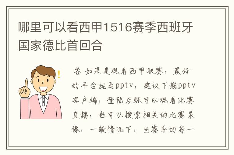 哪里可以看西甲1516赛季西班牙国家德比首回合