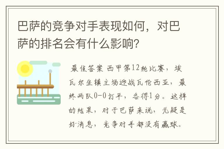 巴萨的竞争对手表现如何，对巴萨的排名会有什么影响？