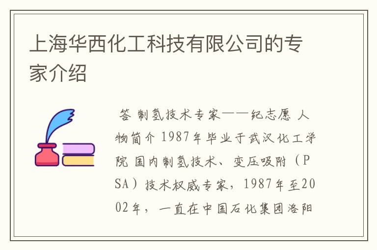 上海华西化工科技有限公司的专家介绍