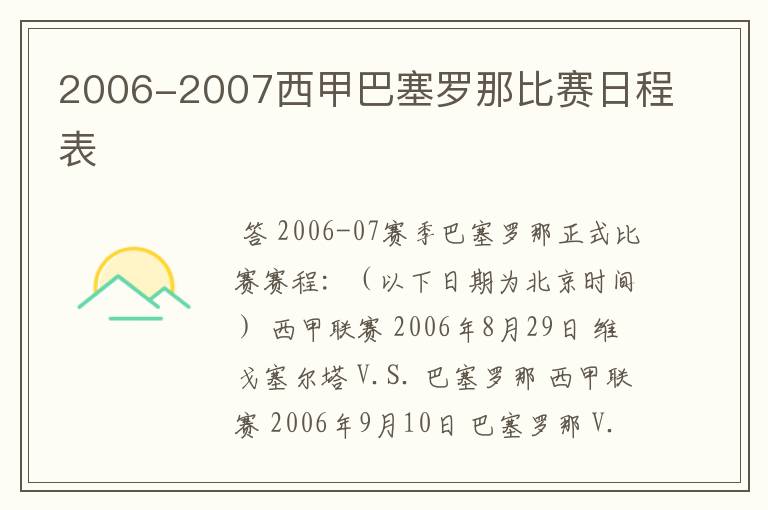 2006-2007西甲巴塞罗那比赛日程表