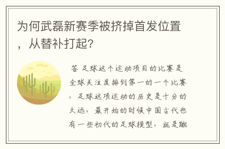 为何武磊新赛季被挤掉首发位置，从替补打起?