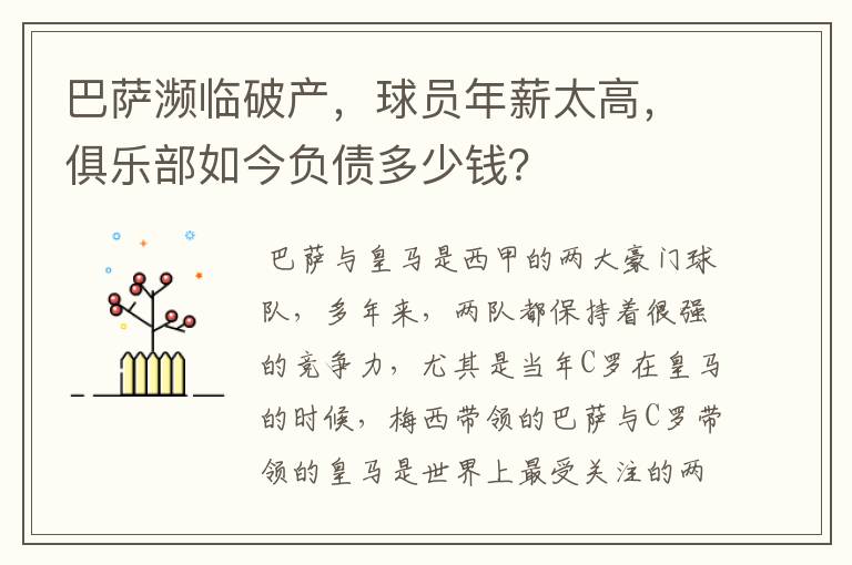 巴萨濒临破产，球员年薪太高，俱乐部如今负债多少钱？