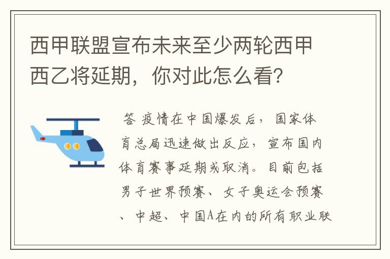 西甲联盟宣布未来至少两轮西甲西乙将延期，你对此怎么看？