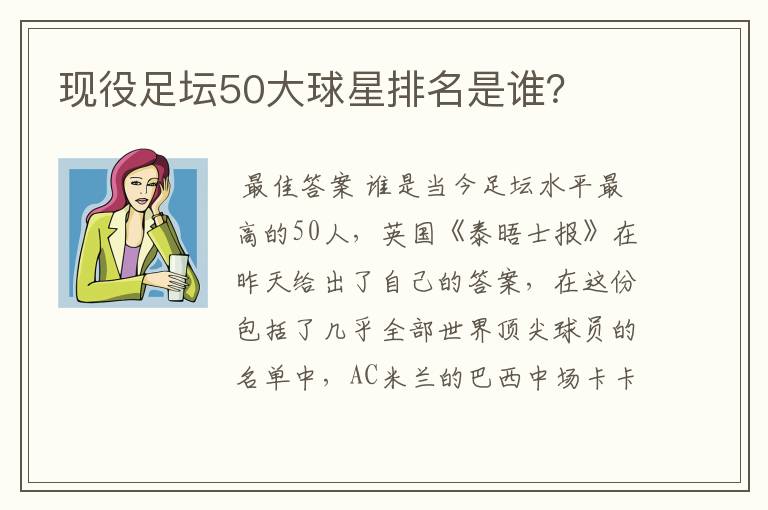 现役足坛50大球星排名是谁？