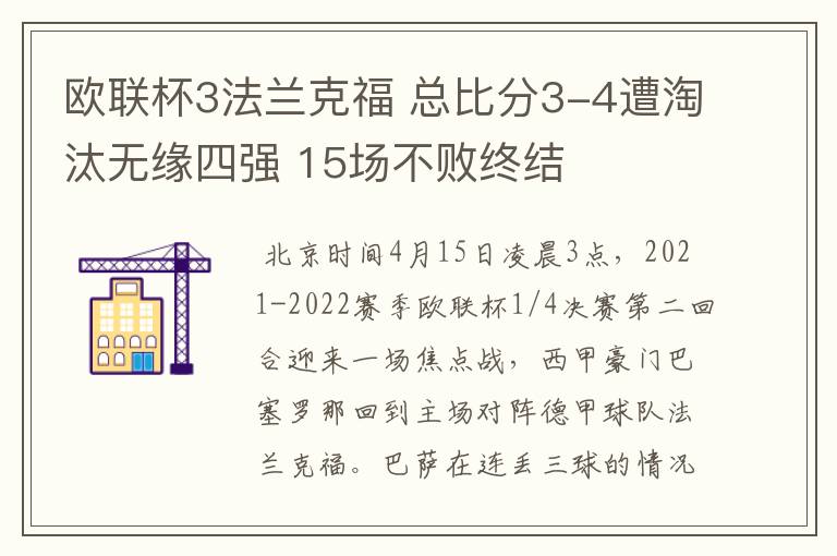 欧联杯3法兰克福 总比分3-4遭淘汰无缘四强 15场不败终结