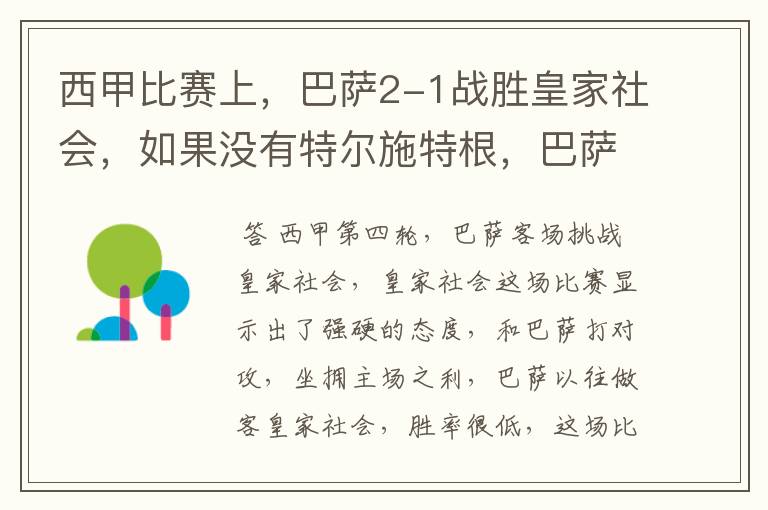 西甲比赛上，巴萨2-1战胜皇家社会，如果没有特尔施特根，巴萨会全身而退吗？