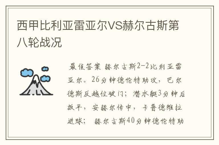 西甲比利亚雷亚尔VS赫尔古斯第八轮战况