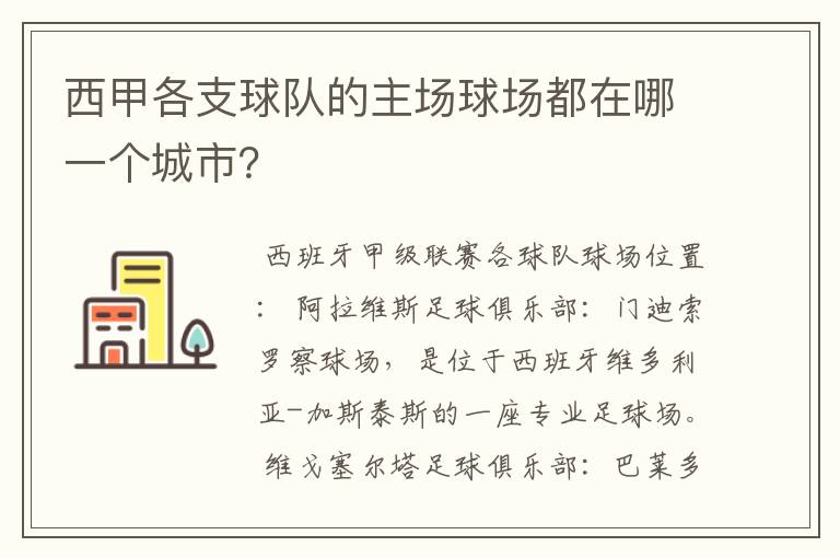 西甲各支球队的主场球场都在哪一个城市？