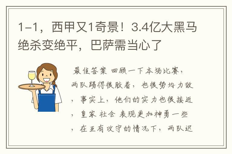 1-1，西甲又1奇景！3.4亿大黑马绝杀变绝平，巴萨需当心了