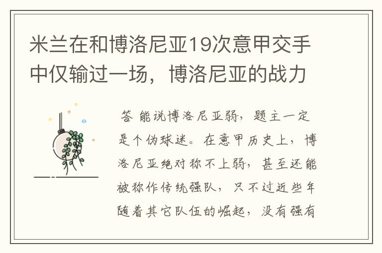 米兰在和博洛尼亚19次意甲交手中仅输过一场，博洛尼亚的战力为何这么弱？