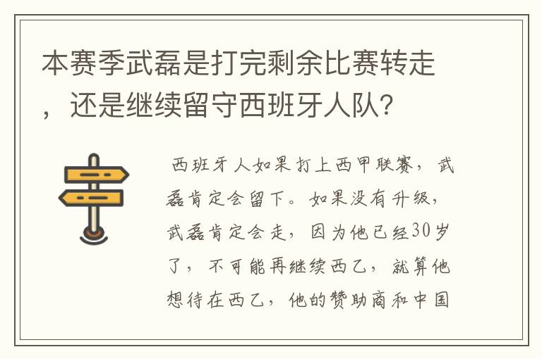 本赛季武磊是打完剩余比赛转走，还是继续留守西班牙人队？