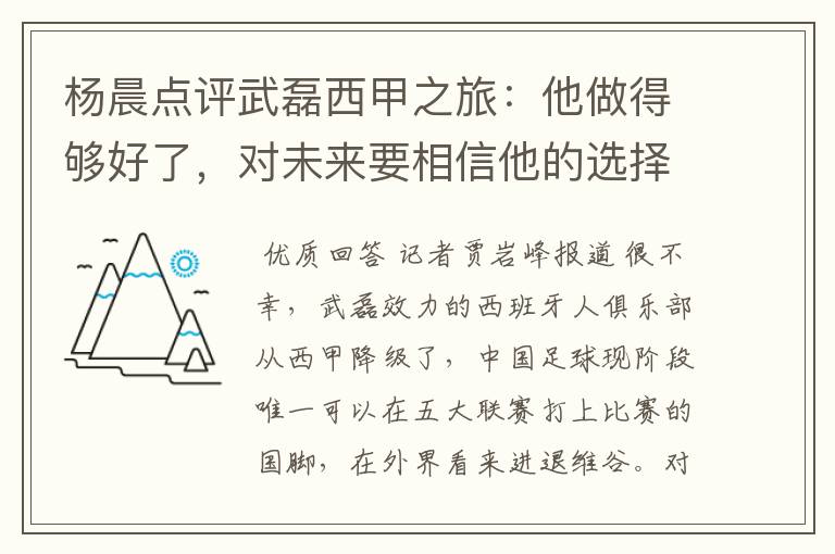 杨晨点评武磊西甲之旅：他做得够好了，对未来要相信他的选择