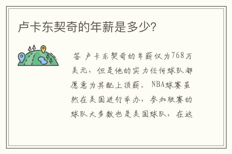 卢卡东契奇的年薪是多少？