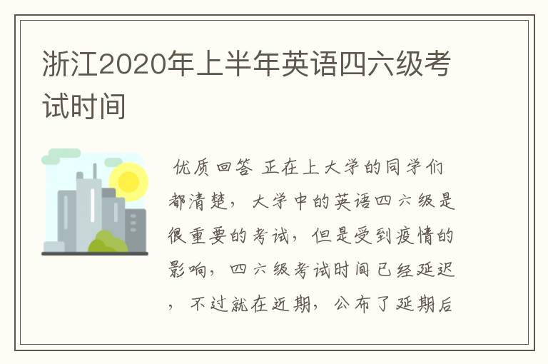 浙江2020年上半年英语四六级考试时间