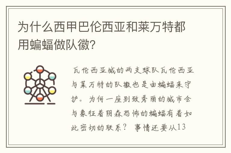 为什么西甲巴伦西亚和莱万特都用蝙蝠做队徽？