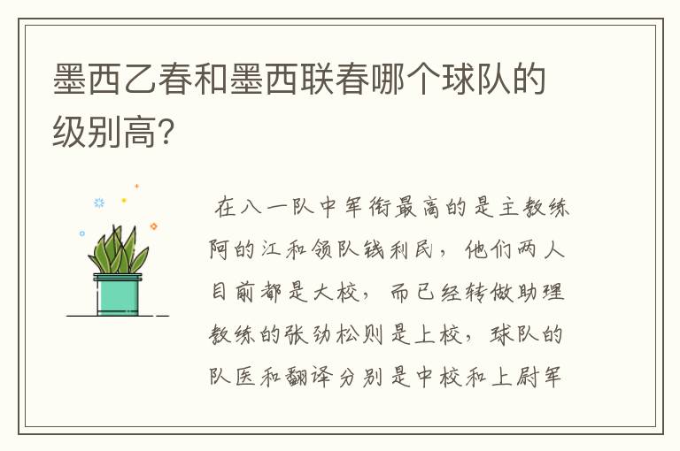 墨西乙春和墨西联春哪个球队的级别高？