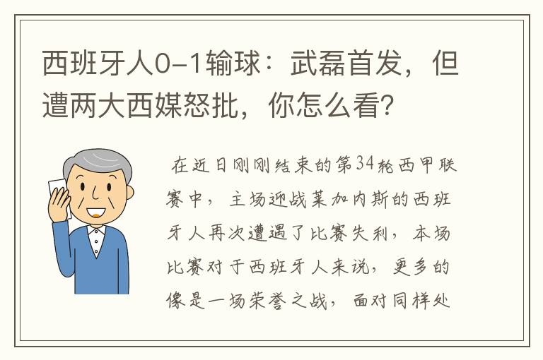 西班牙人0-1输球：武磊首发，但遭两大西媒怒批，你怎么看？