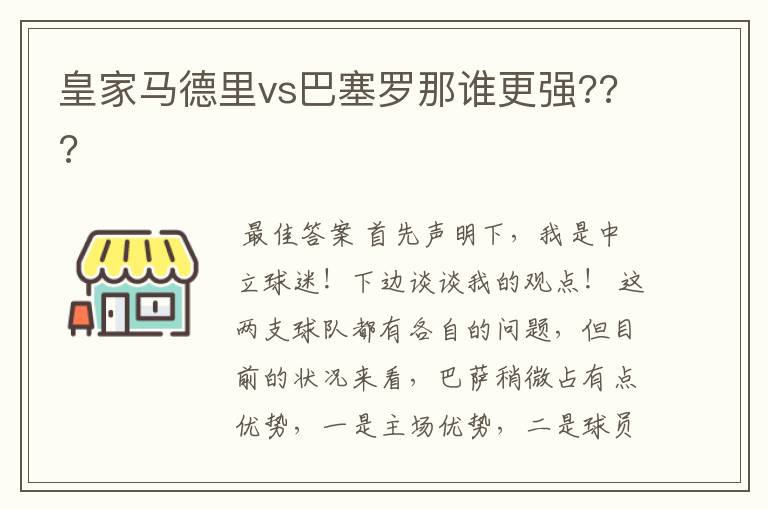 皇家马德里vs巴塞罗那谁更强???