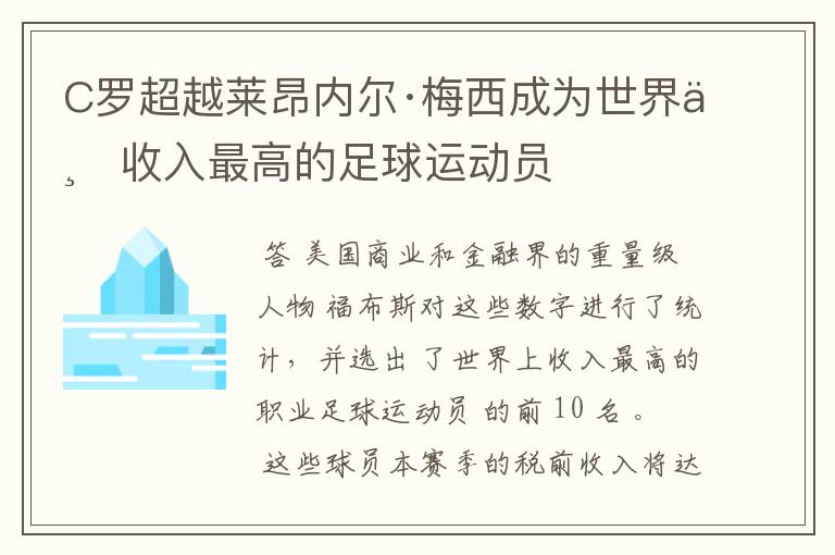 C罗超越莱昂内尔·梅西成为世界上收入最高的足球运动员