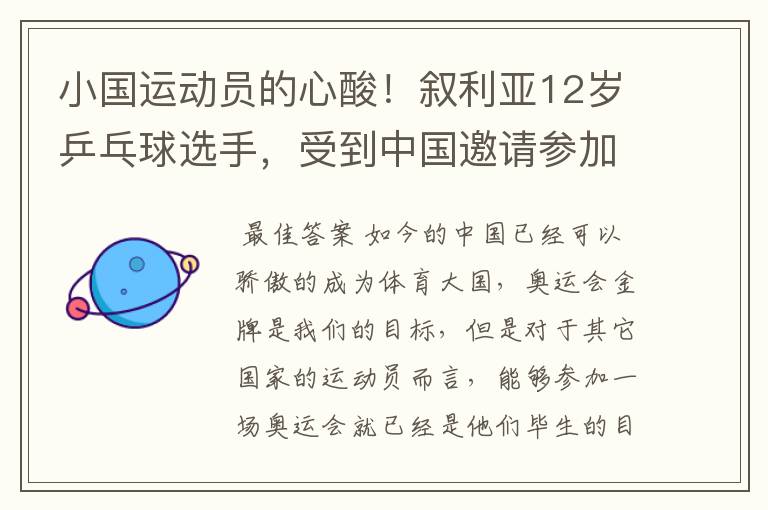 小国运动员的心酸！叙利亚12岁乒乓球选手，受到中国邀请参加训练，她是谁？