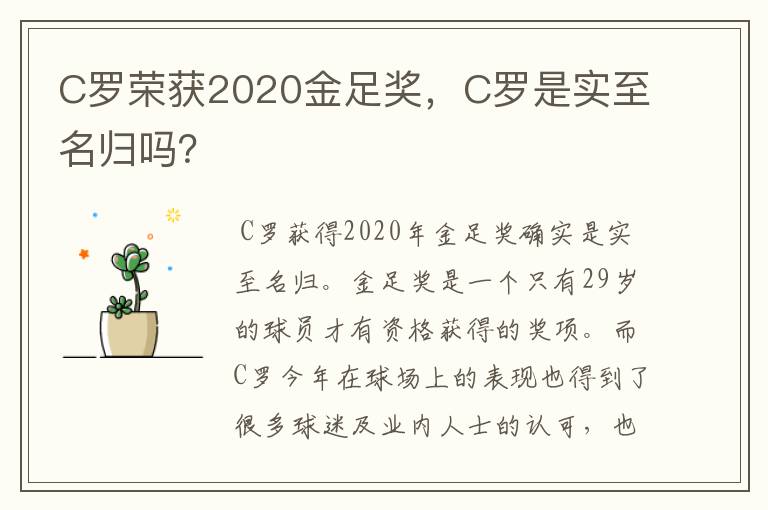 C罗荣获2020金足奖，C罗是实至名归吗？