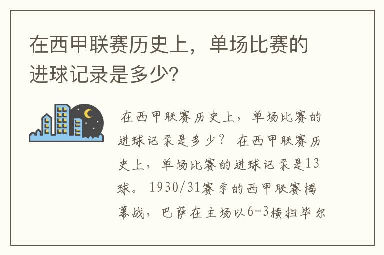 在西甲联赛历史上，单场比赛的进球记录是多少？