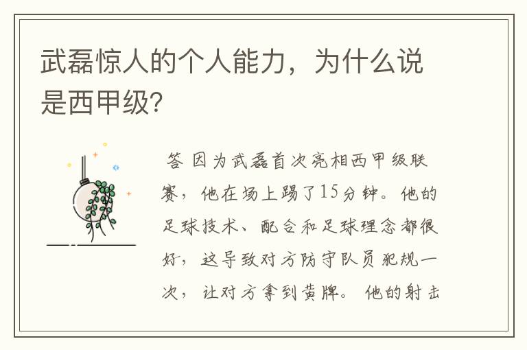 武磊惊人的个人能力，为什么说是西甲级？