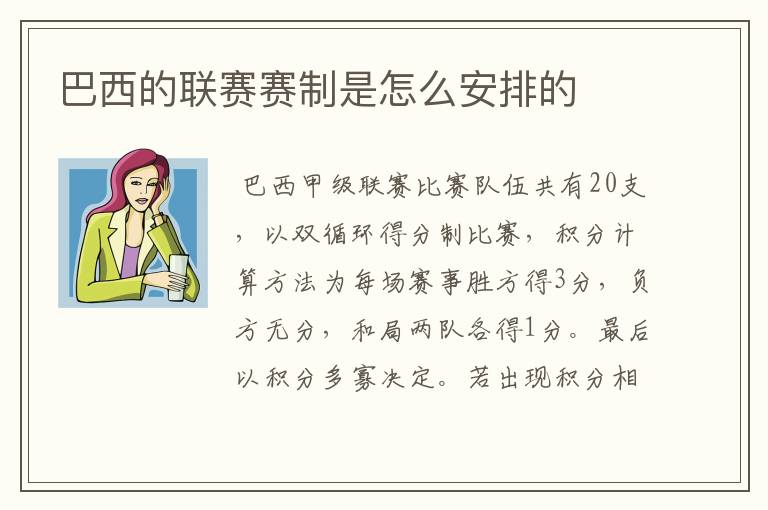 巴西的联赛赛制是怎么安排的