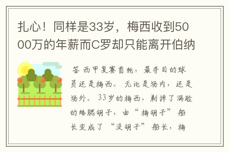 扎心！同样是33岁，梅西收到5000万的年薪而C罗却只能离开伯纳乌