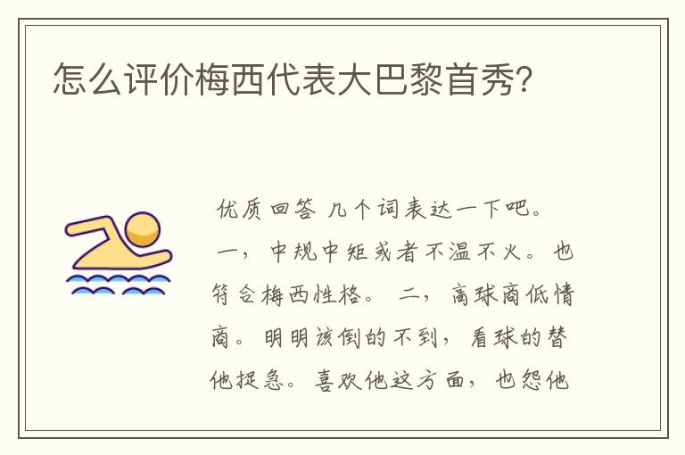 怎么评价梅西代表大巴黎首秀？