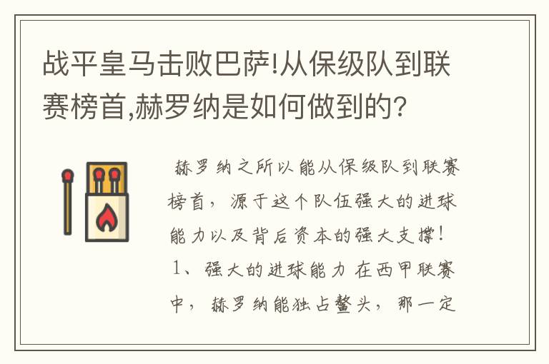 战平皇马击败巴萨!从保级队到联赛榜首,赫罗纳是如何做到的?