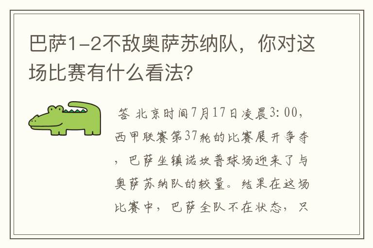 巴萨1-2不敌奥萨苏纳队，你对这场比赛有什么看法？