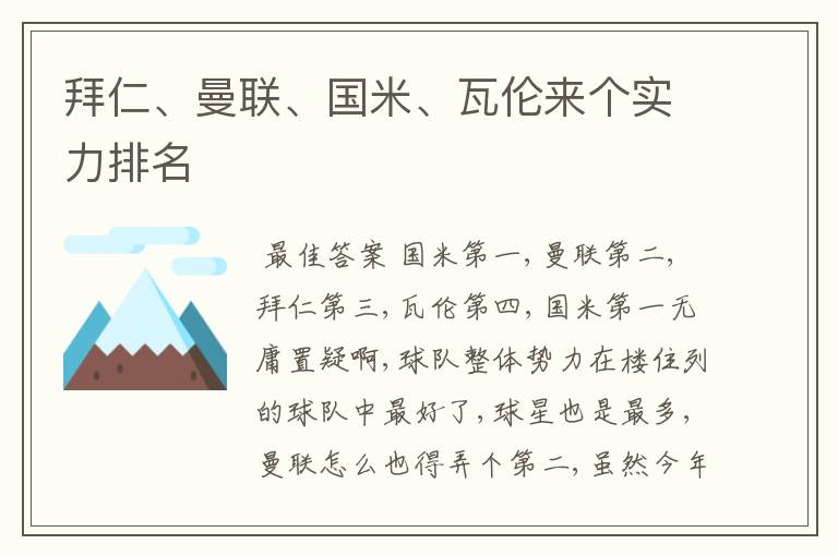 拜仁、曼联、国米、瓦伦来个实力排名