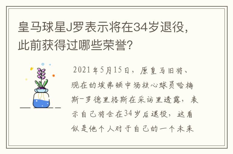 皇马球星J罗表示将在34岁退役，此前获得过哪些荣誉？