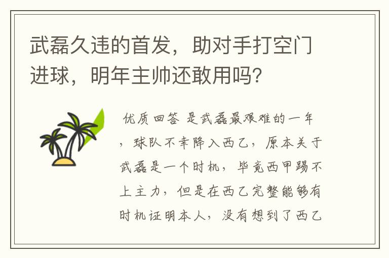 武磊久违的首发，助对手打空门进球，明年主帅还敢用吗？