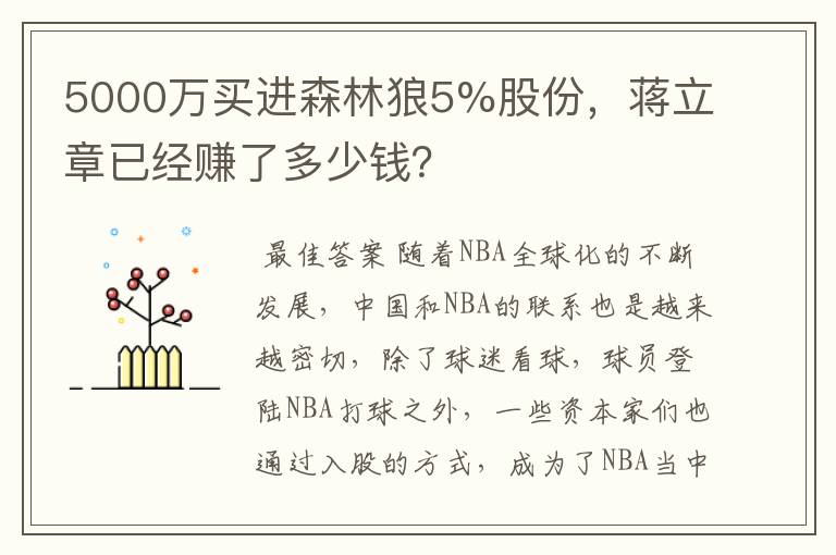 5000万买进森林狼5%股份，蒋立章已经赚了多少钱？