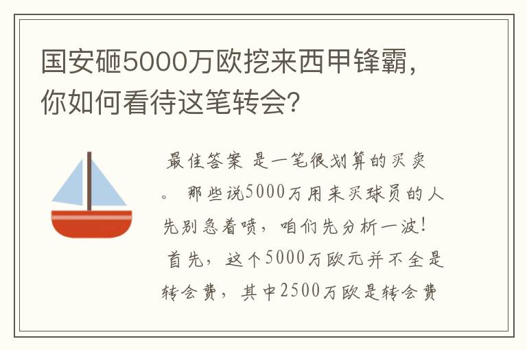 国安砸5000万欧挖来西甲锋霸，你如何看待这笔转会？