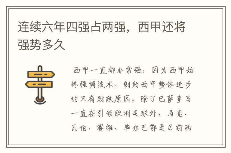 连续六年四强占两强，西甲还将强势多久