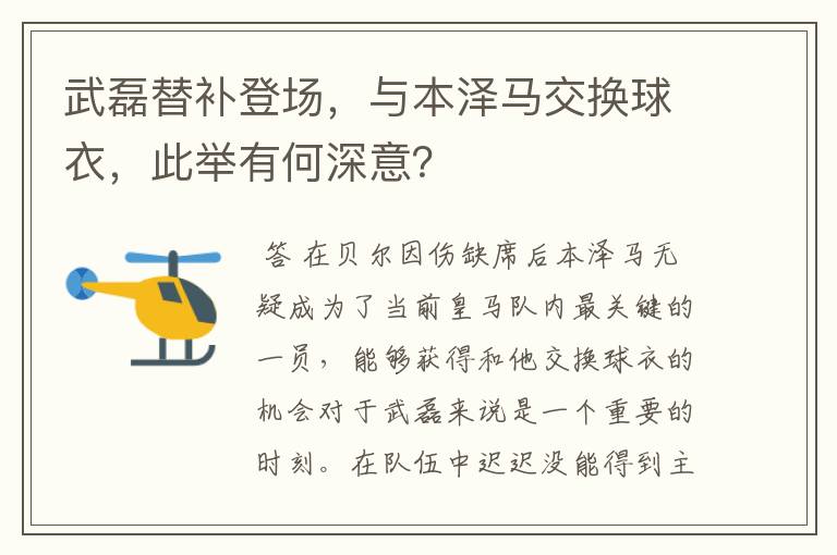 武磊替补登场，与本泽马交换球衣，此举有何深意？