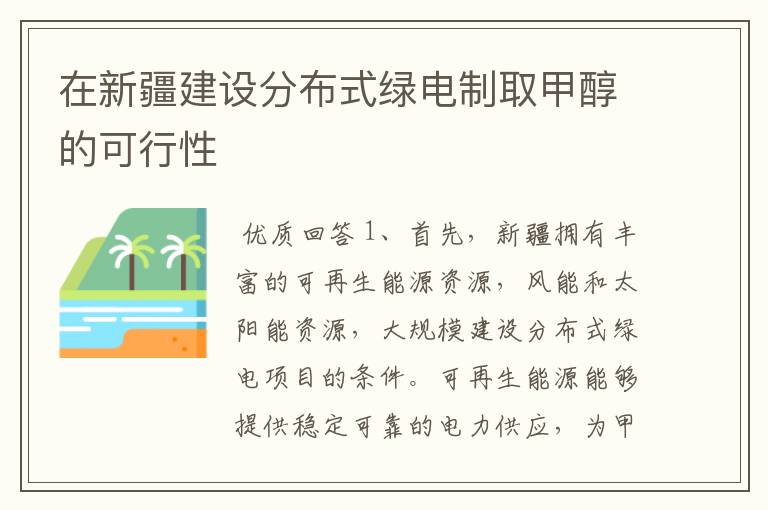 在新疆建设分布式绿电制取甲醇的可行性