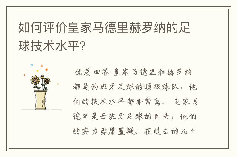 如何评价皇家马德里赫罗纳的足球技术水平？