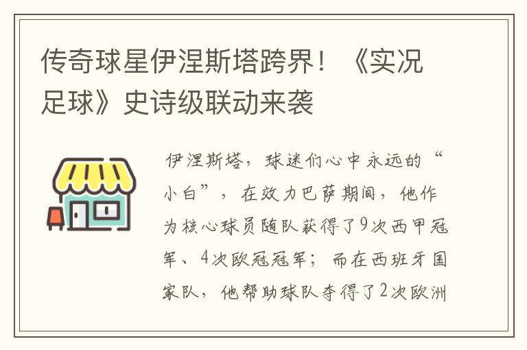 传奇球星伊涅斯塔跨界！《实况足球》史诗级联动来袭