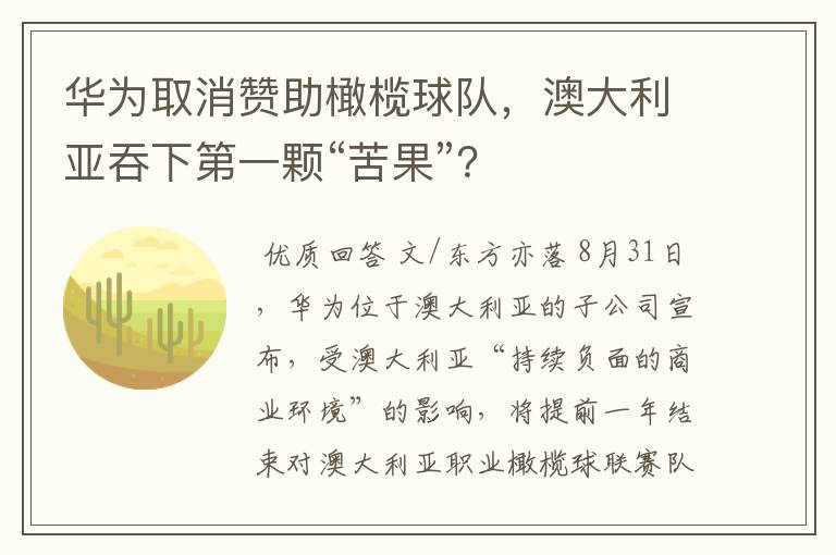 华为取消赞助橄榄球队，澳大利亚吞下第一颗“苦果”？