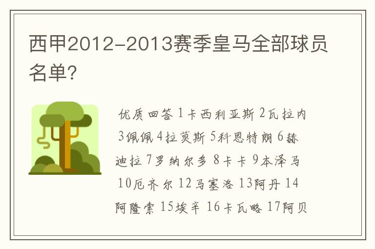 西甲2012-2013赛季皇马全部球员名单？