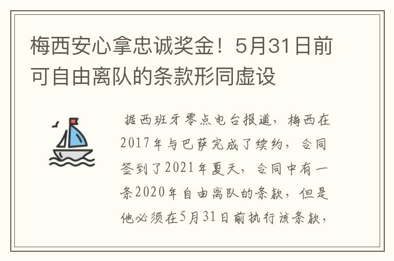 梅西安心拿忠诚奖金！5月31日前可自由离队的条款形同虚设