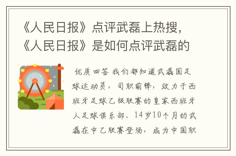 《人民日报》点评武磊上热搜，《人民日报》是如何点评武磊的？