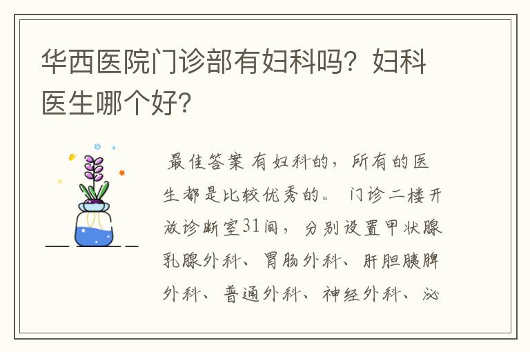 华西医院门诊部有妇科吗？妇科医生哪个好？