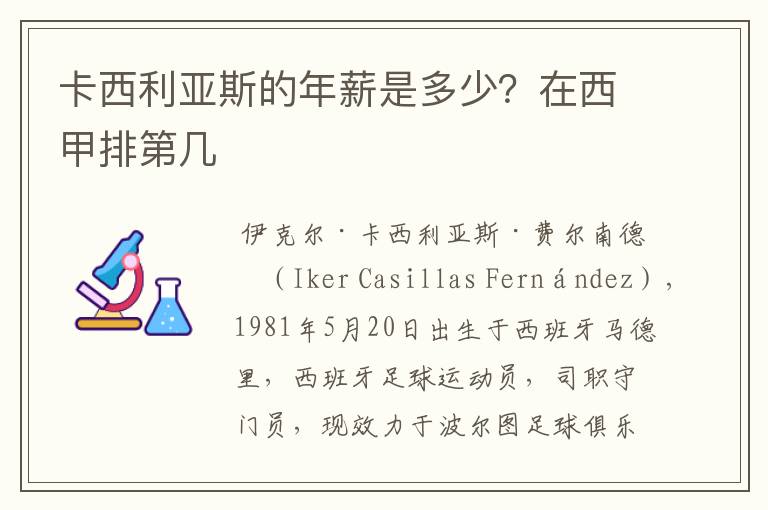 卡西利亚斯的年薪是多少？在西甲排第几