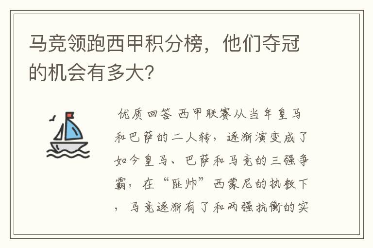 马竞领跑西甲积分榜，他们夺冠的机会有多大？