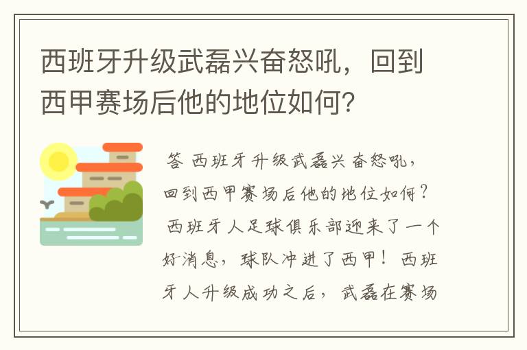 西班牙升级武磊兴奋怒吼，回到西甲赛场后他的地位如何？